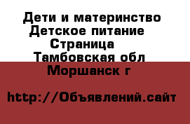 Дети и материнство Детское питание - Страница 2 . Тамбовская обл.,Моршанск г.